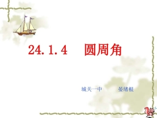 晏绪根原创2414圆周角1