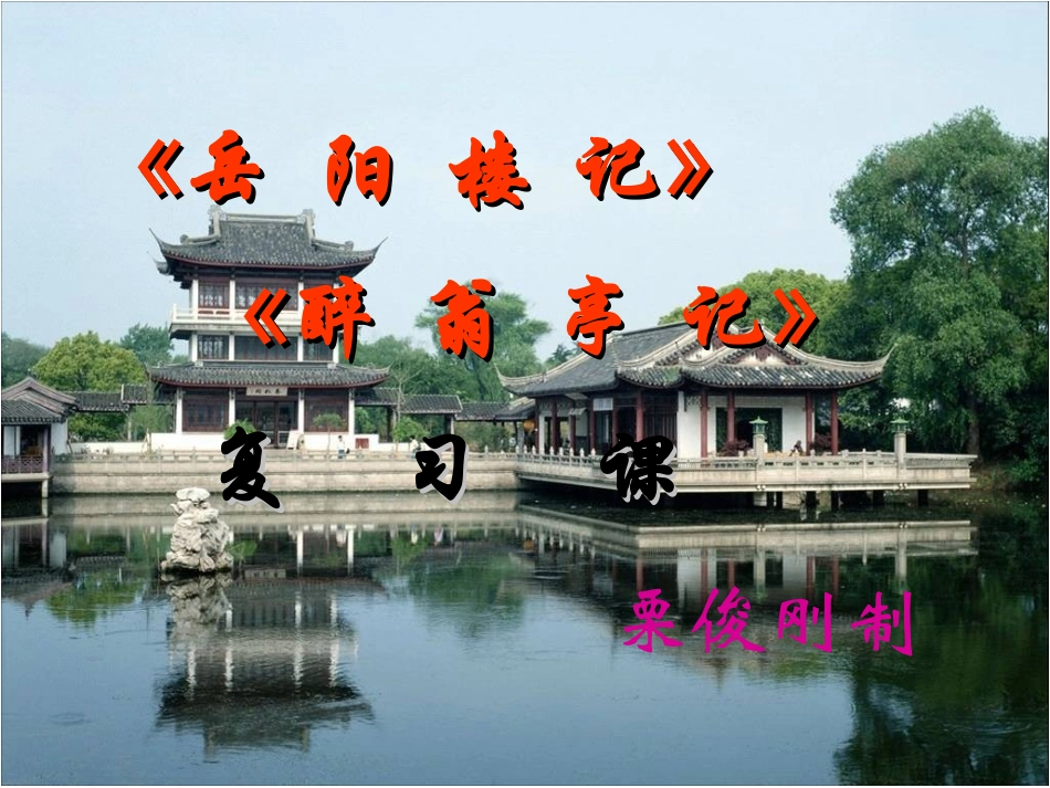 岳阳楼记和醉翁亭记_第1页