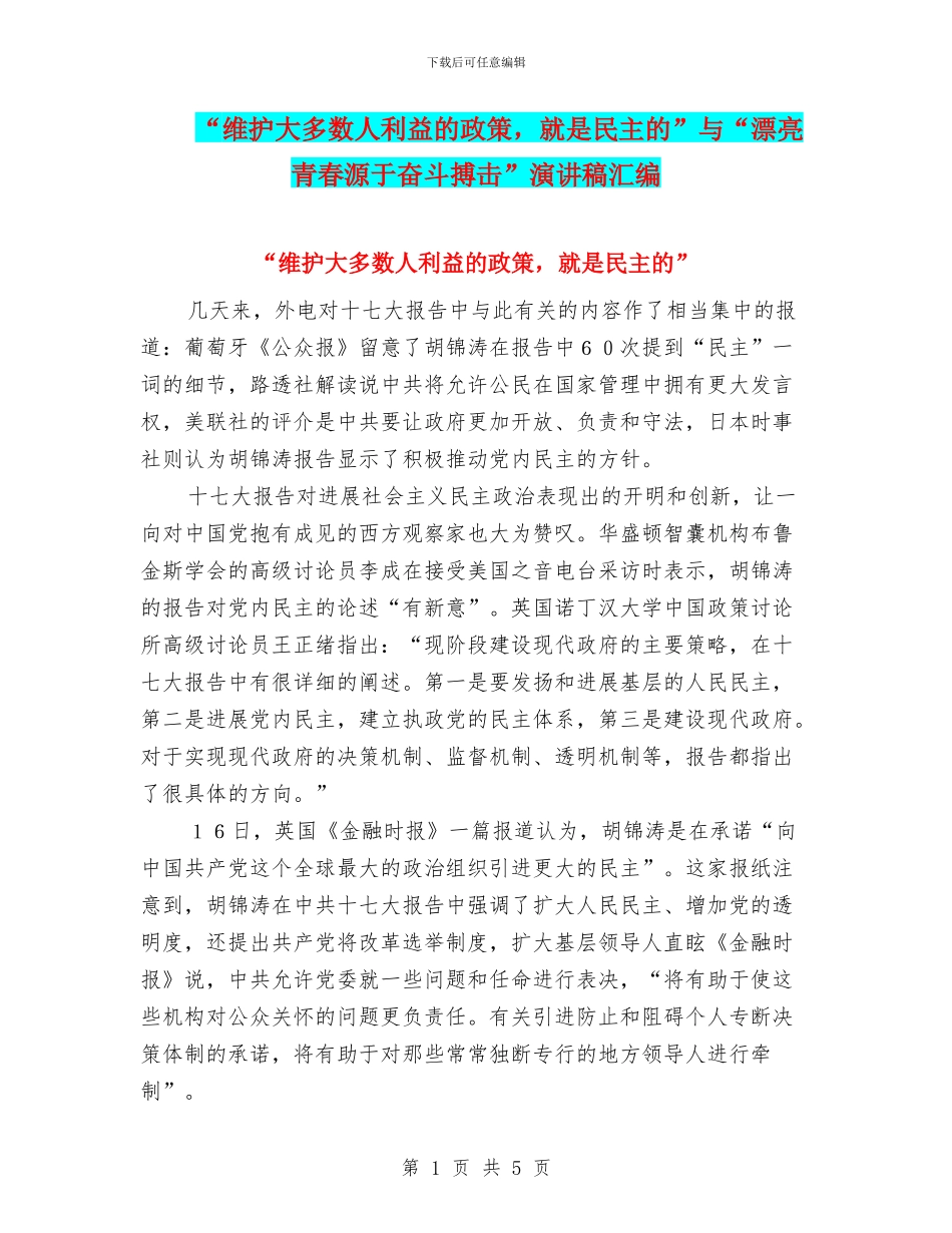 “维护大多数人利益的政策-就是民主的”与“美丽青春源于奋斗搏击”演讲稿汇编_第1页