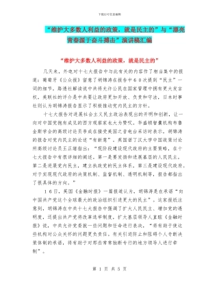 “维护大多数人利益的政策-就是民主的”与“美丽青春源于奋斗搏击”演讲稿汇编