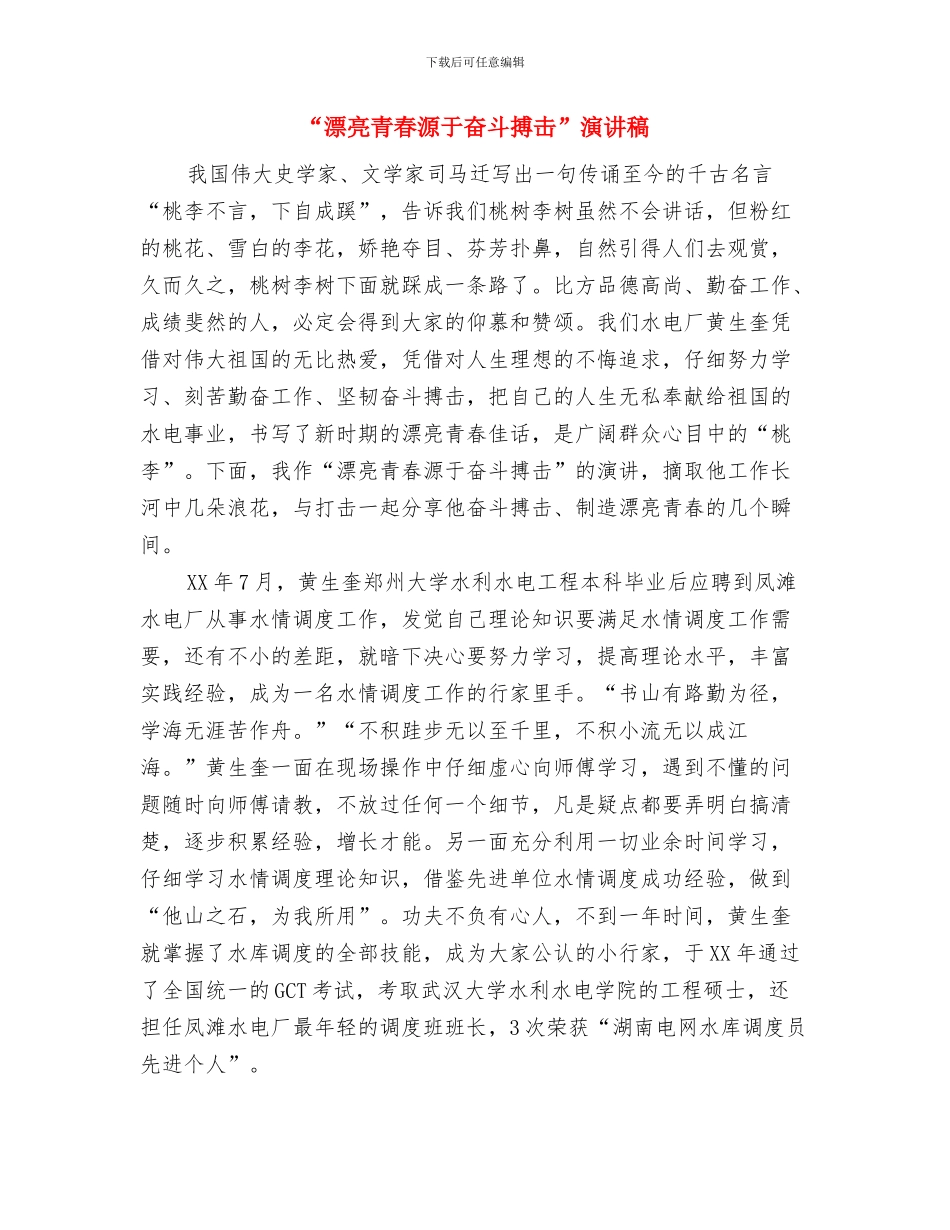“缅怀先烈感恩现在”演讲稿与“美丽青春源于奋斗搏击”演讲稿汇编_第3页