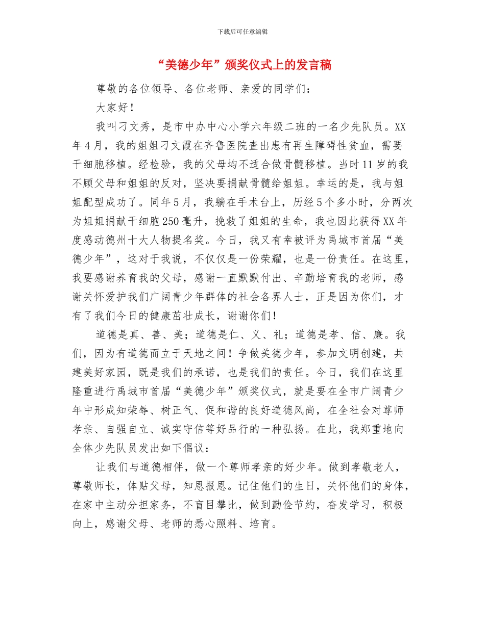 “缅怀先烈感恩现在”演讲稿与“美德少年”颁奖仪式上的发言稿汇编_第3页