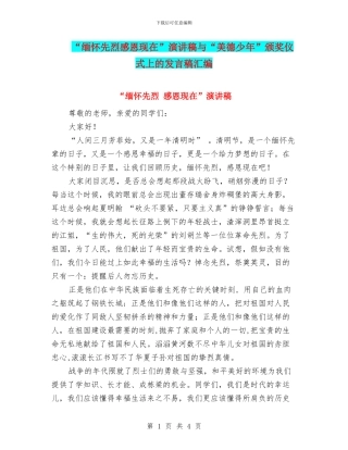 “缅怀先烈感恩现在”演讲稿与“美德少年”颁奖仪式上的发言稿汇编
