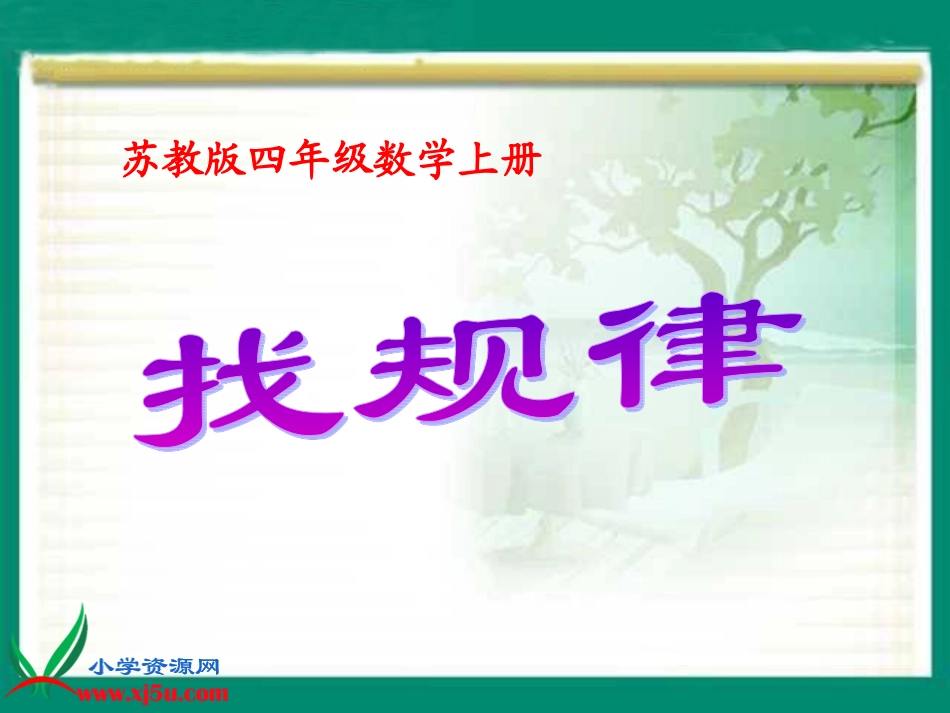 苏教版数学四年级上册《找规律》PPT课件之一_第1页