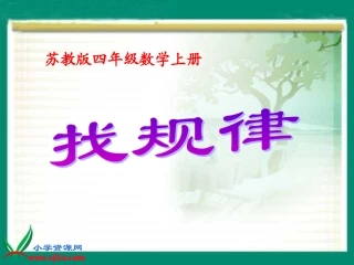 苏教版数学四年级上册《找规律》PPT课件之一
