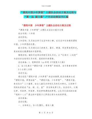 “美丽中国少年梦想”主题队会活动方案及过程与“聚一起