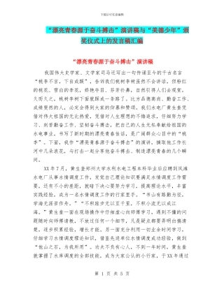 “美丽青春源于奋斗搏击”演讲稿与“美德少年”颁奖仪式上的发言稿汇编