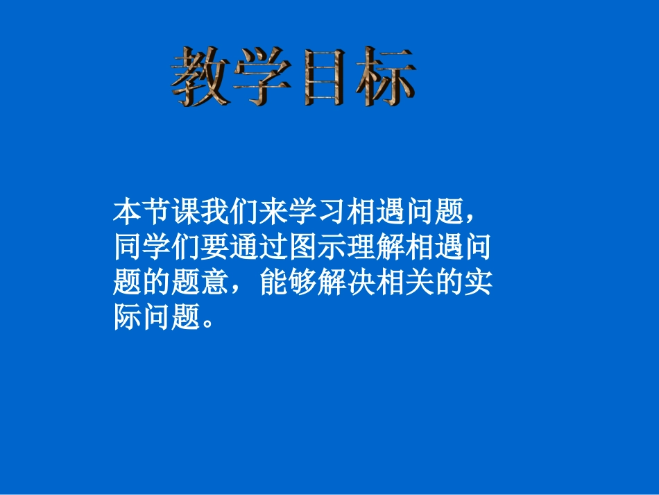 北师大版数学五年级上册《相遇问题》PPT课件2_第2页