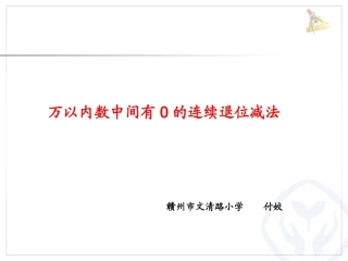 中间有０的退位减法