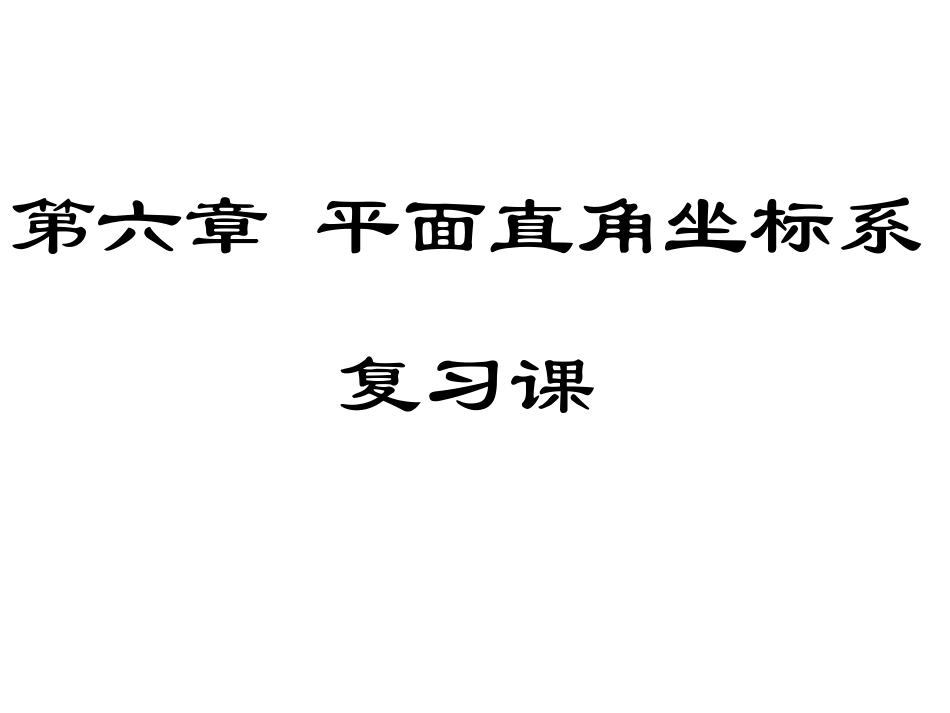 平面直角坐标系的复习课1_第1页