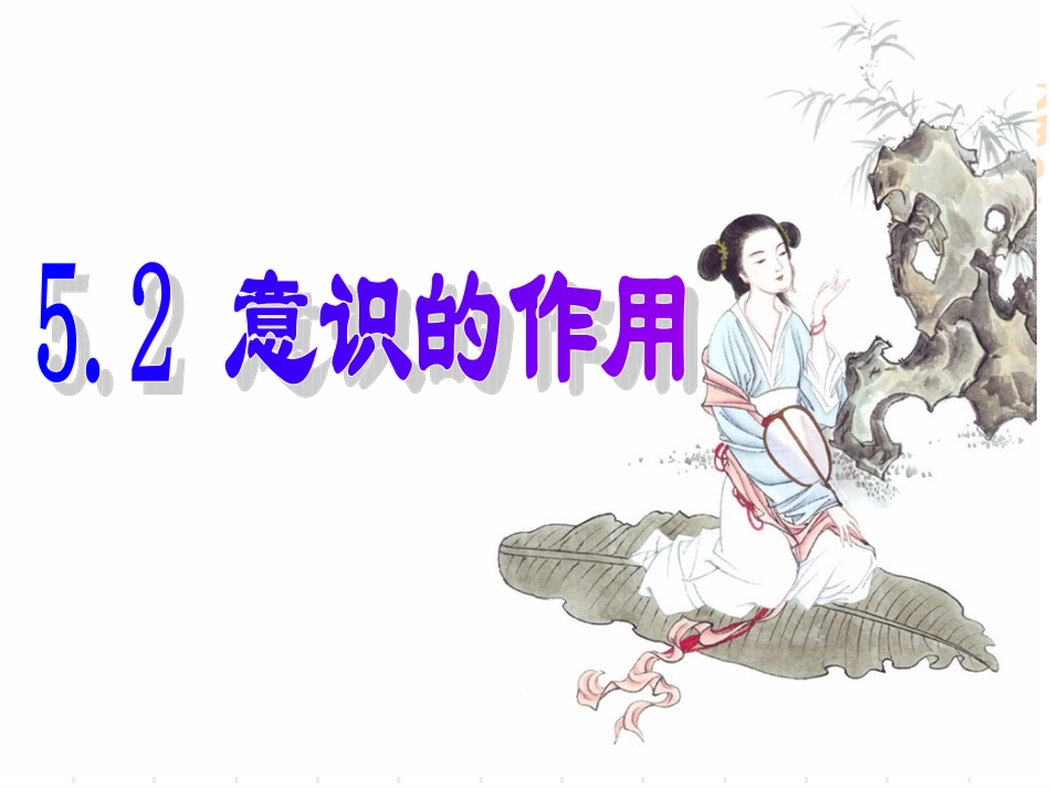 高中二年级思想政治必修4第二单元探索世界的本质意识的作用第一课时课件_第1页