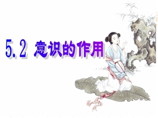 高中二年级思想政治必修4第二单元探索世界的本质意识的作用第一课时课件