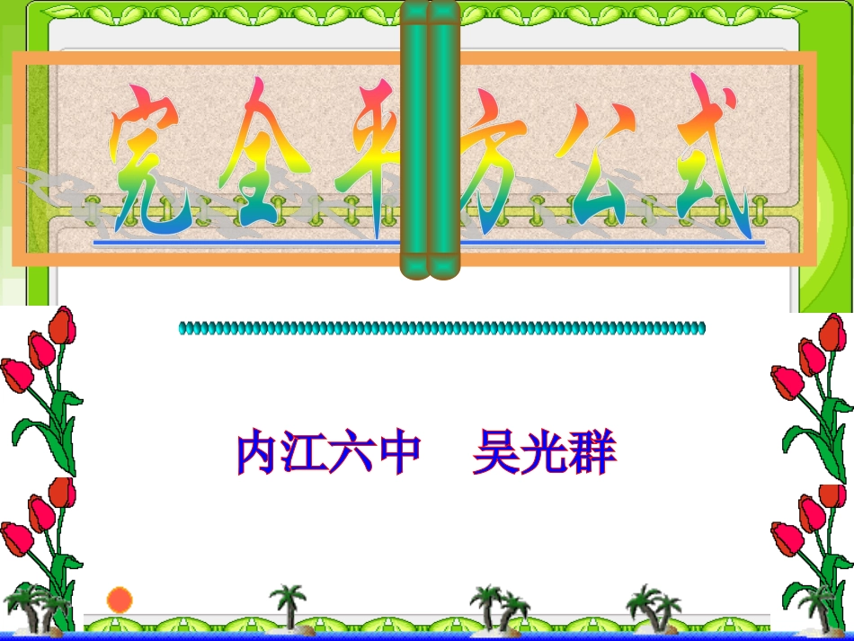 完全平方公式 (2)_第1页