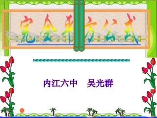 完全平方公式 (2)