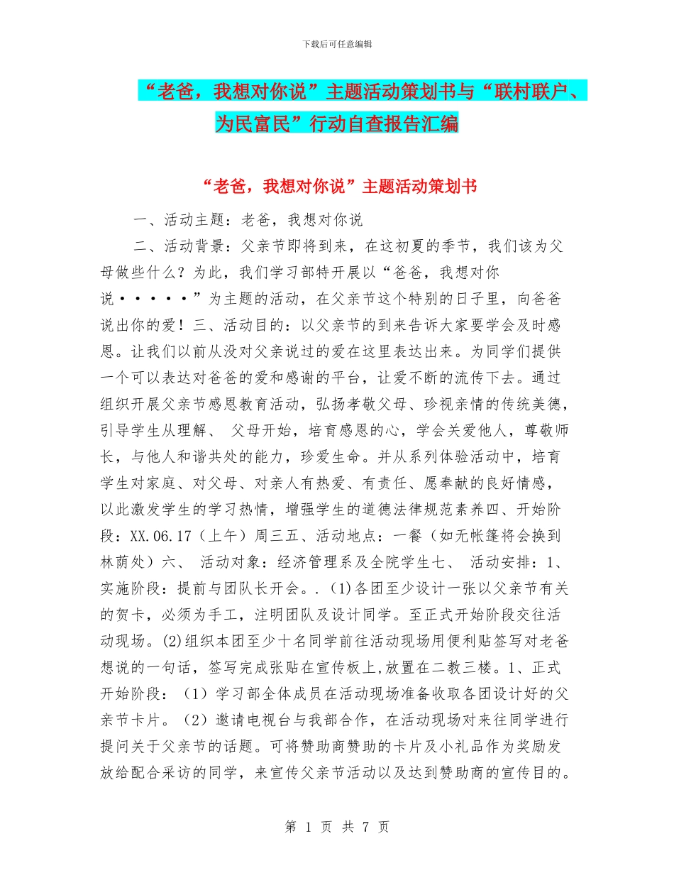 “老爸-我想对你说”主题活动策划书与“联村联户、为民富民”行动自查报告汇编_第1页