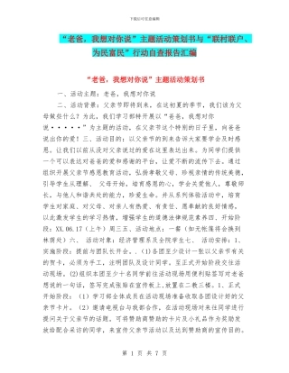 “老爸-我想对你说”主题活动策划书与“联村联户、为民富民”行动自查报告汇编