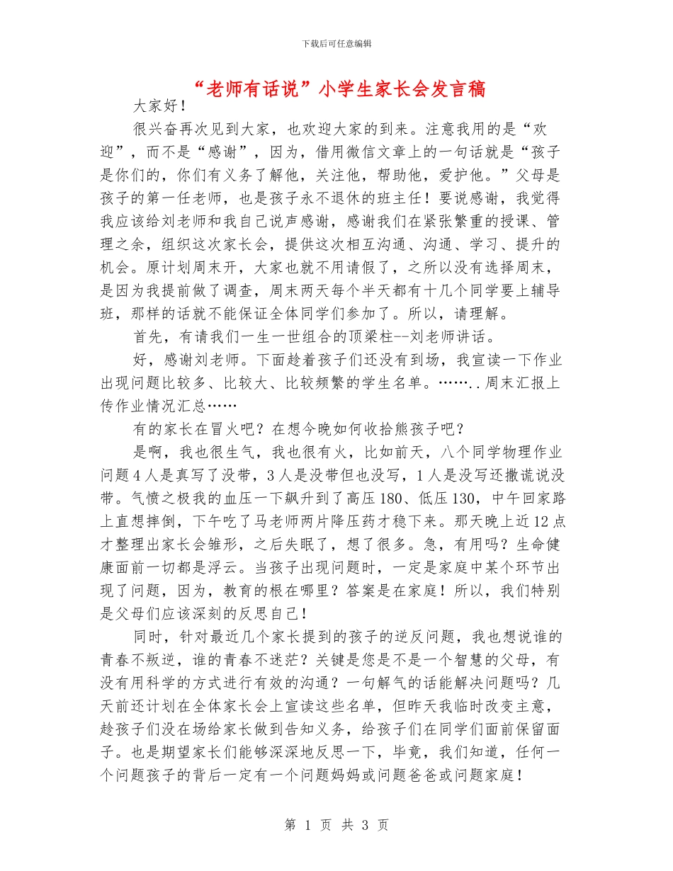 “老师有话说”小学生家长会发言稿_第1页