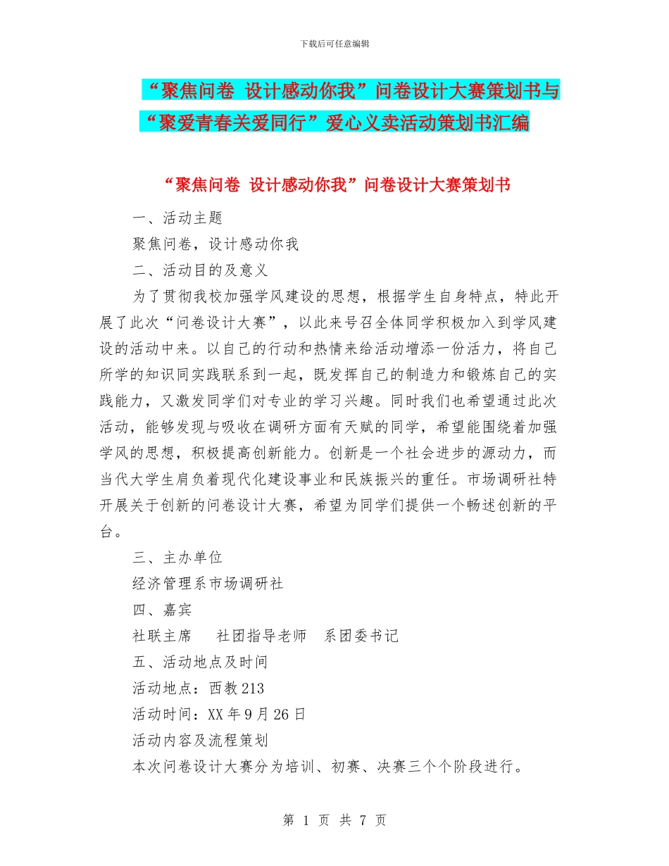 “聚焦问卷-设计感动你我”问卷设计大赛策划书与“聚爱青春关爱同行”爱心义卖活动策划书汇编_第1页
