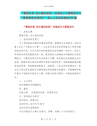 “聚焦问卷-设计感动你我”问卷设计大赛策划书与“聚爱青春关爱同行”爱心义卖活动策划书汇编
