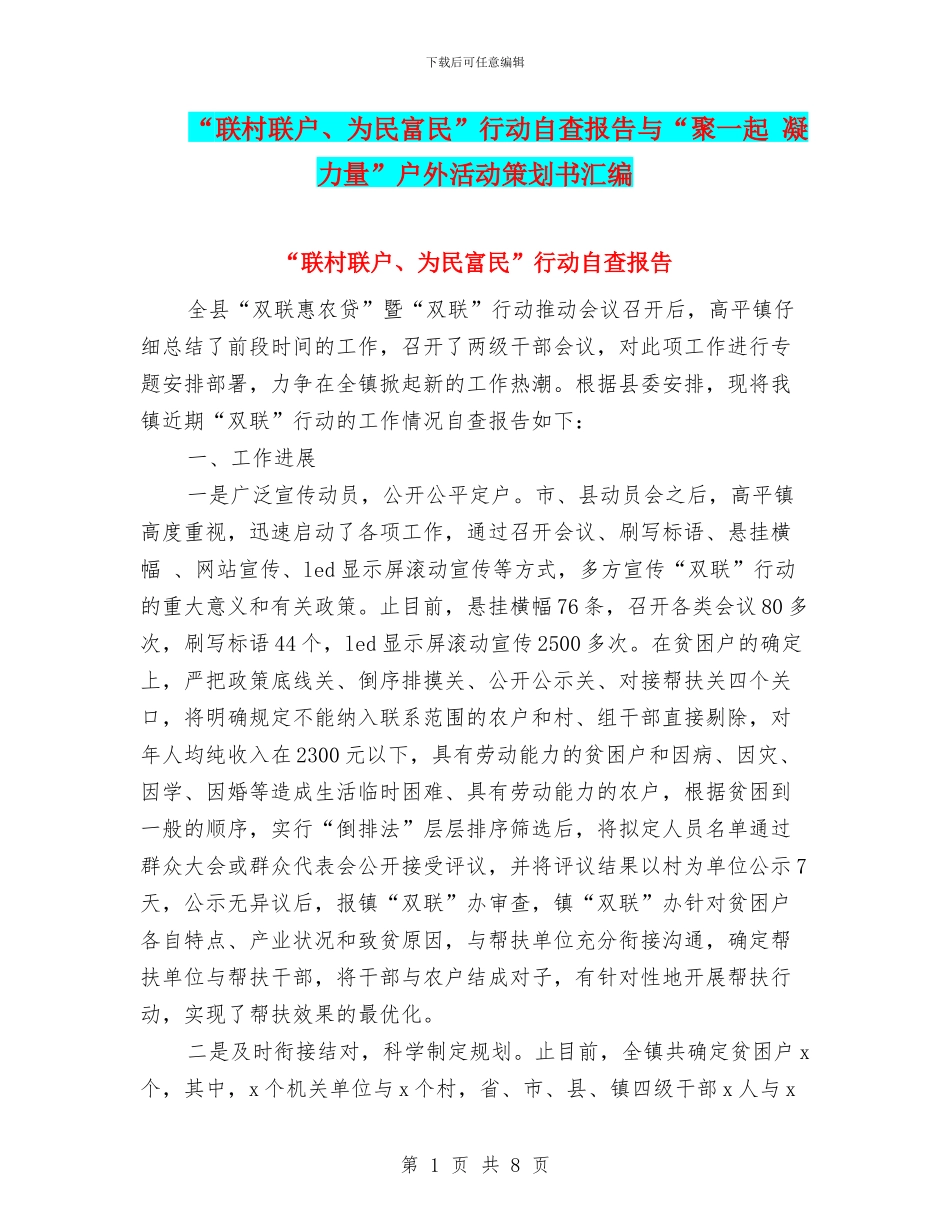 “联村联户、为民富民”行动自查报告与“聚一起_第1页