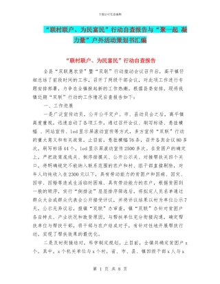 “联村联户、为民富民”行动自查报告与“聚一起