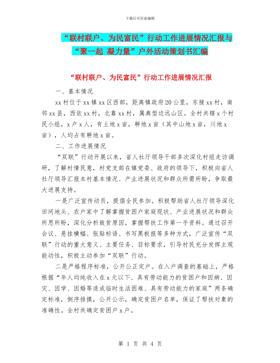 “联村联户、为民富民”行动工作进展情况汇报与“聚一起_第1页