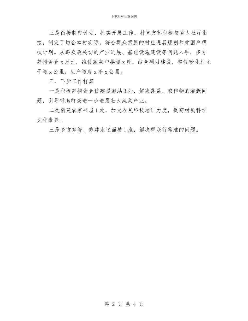 “联村联户、为民富民”行动工作进展情况汇报与“聚一起_第2页