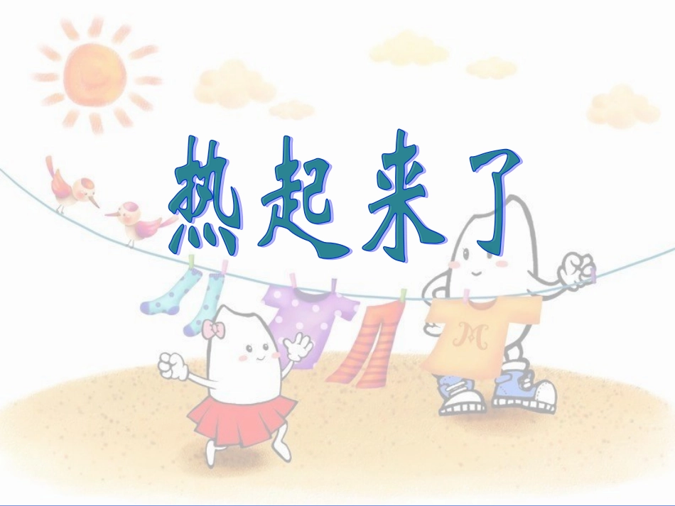 五下科学《热起来了》课件_第1页