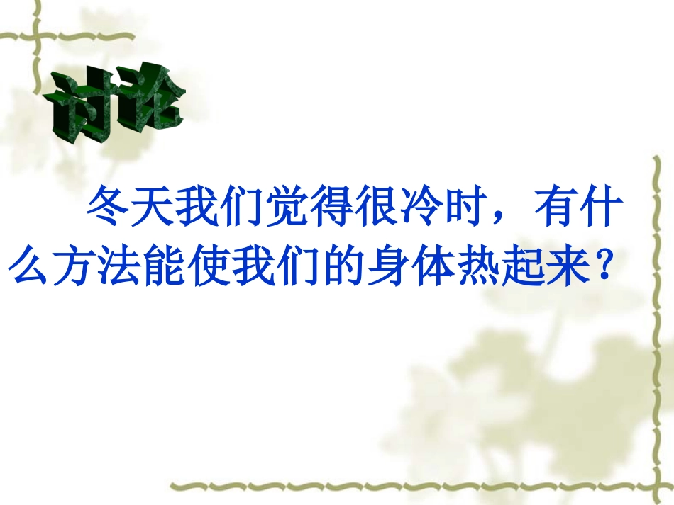五下科学《热起来了》课件_第2页