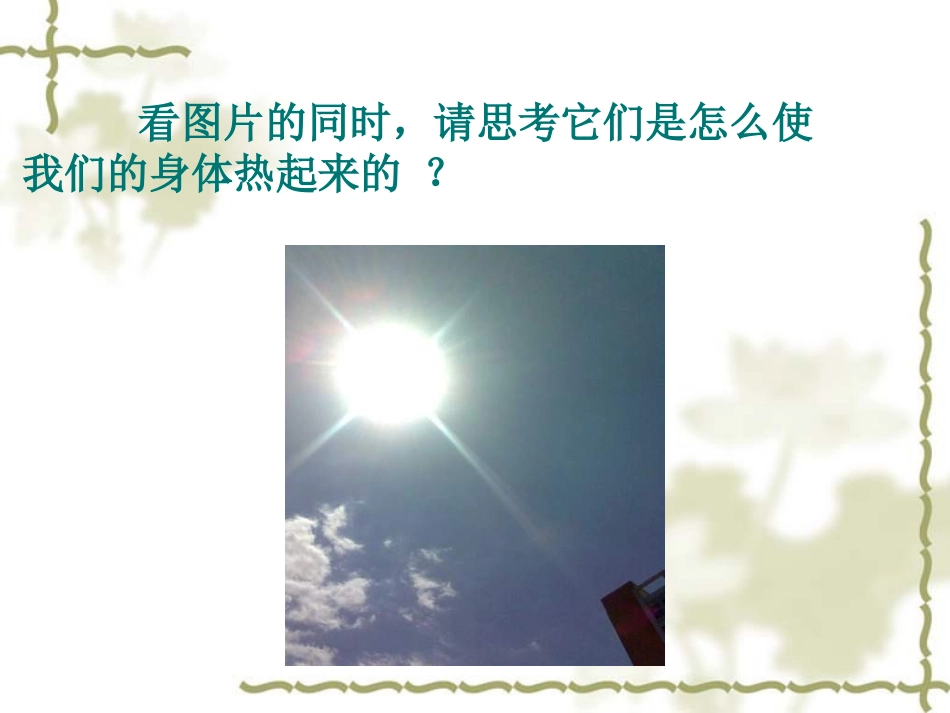 五下科学《热起来了》课件_第3页