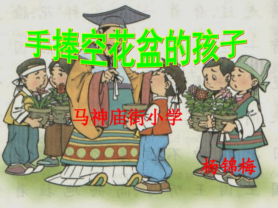 手捧空花盆的孩子 (4)_第1页