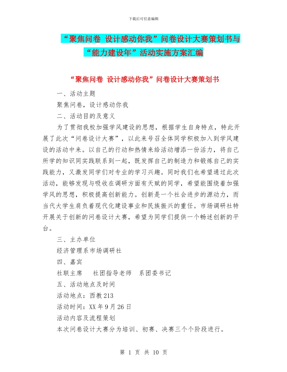 “聚焦问卷-设计感动你我”问卷设计大赛策划书与“能力建设年”活动实施方案汇编_第1页