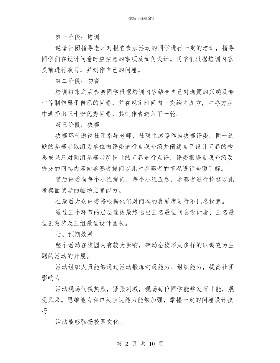 “聚焦问卷-设计感动你我”问卷设计大赛策划书与“能力建设年”活动实施方案汇编_第2页