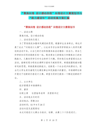 “聚焦问卷-设计感动你我”问卷设计大赛策划书与“能力建设年”活动实施方案汇编