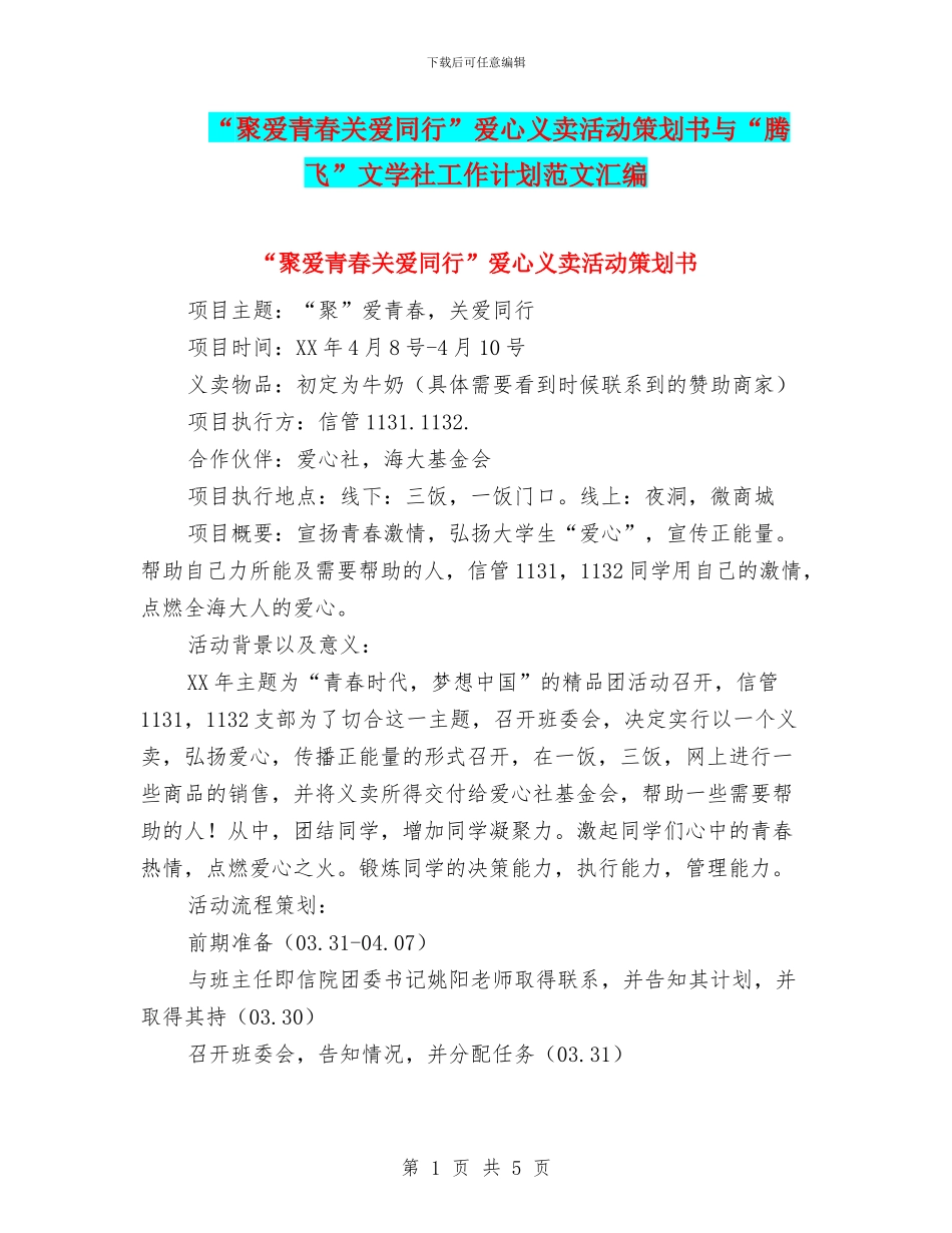 “聚爱青春关爱同行”爱心义卖活动策划书与“腾飞”文学社工作计划范文汇编_第1页