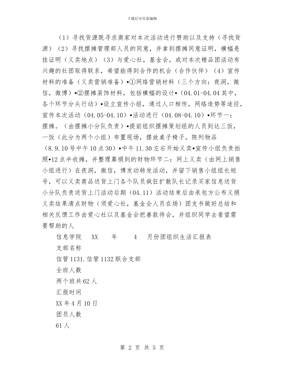 “聚爱青春关爱同行”爱心义卖活动策划书与“腾飞”文学社工作计划范文汇编_第2页