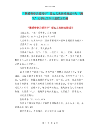 “聚爱青春关爱同行”爱心义卖活动策划书与“腾飞”文学社工作计划范文汇编