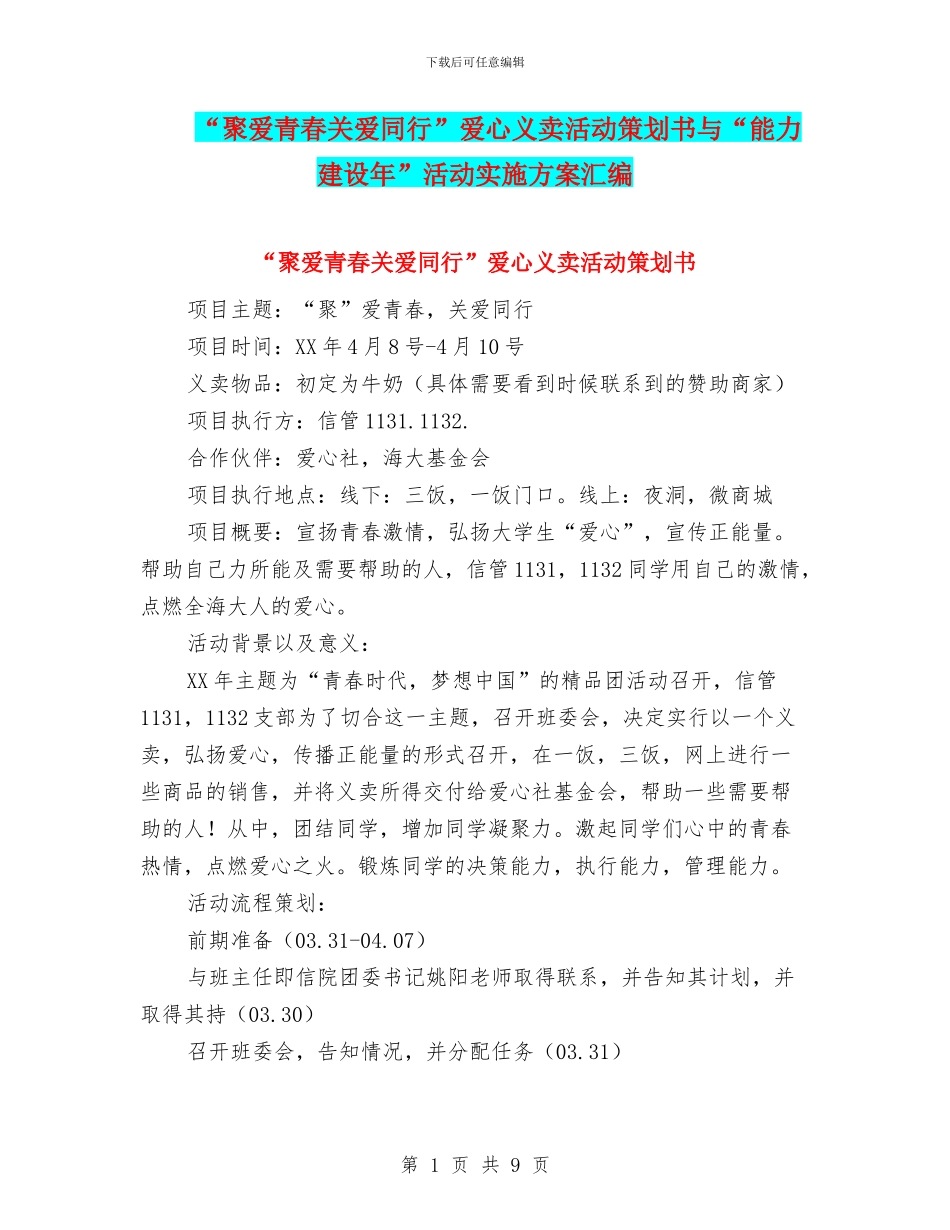 “聚爱青春关爱同行”爱心义卖活动策划书与“能力建设年”活动实施方案汇编_第1页