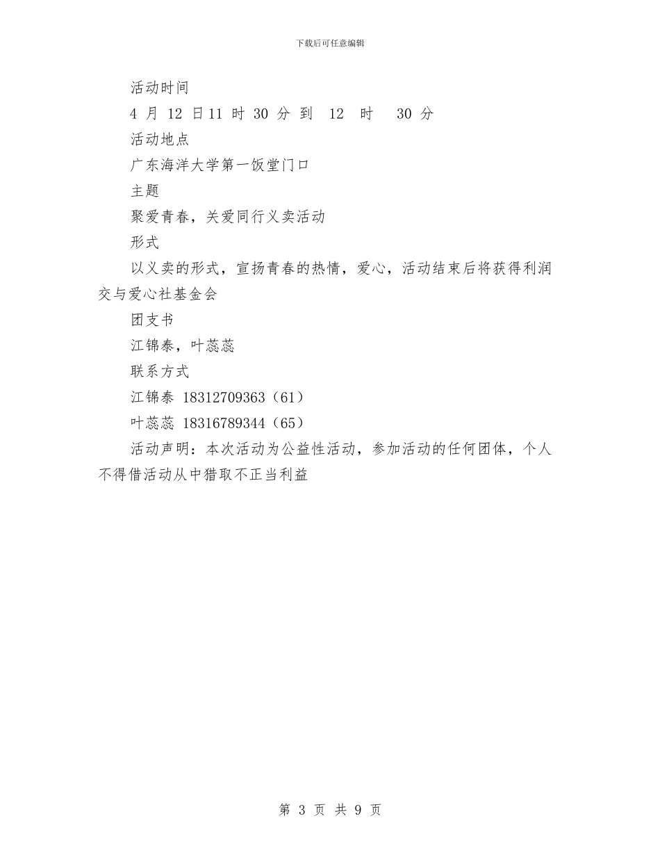 “聚爱青春关爱同行”爱心义卖活动策划书与“能力建设年”活动实施方案汇编_第3页