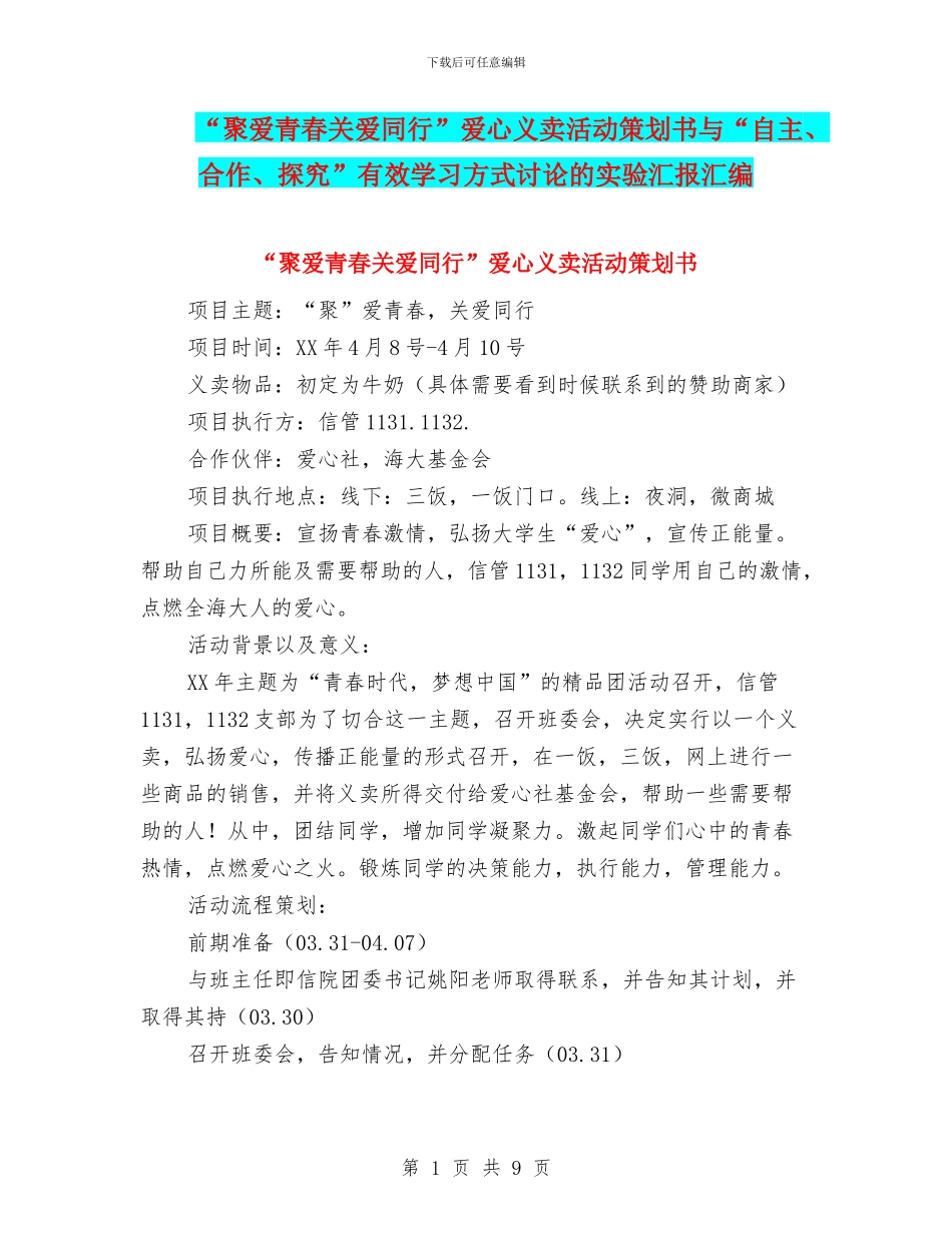 “聚爱青春关爱同行”爱心义卖活动策划书与“自主、合作、探究”有效学习方式研究的实验汇报汇编_第1页