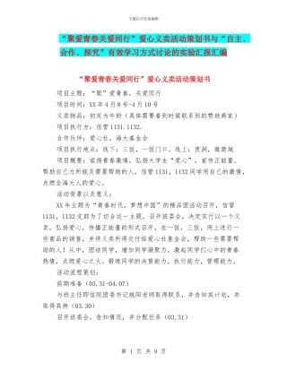 “聚爱青春关爱同行”爱心义卖活动策划书与“自主、合作、探究”有效学习方式研究的实验汇报汇编