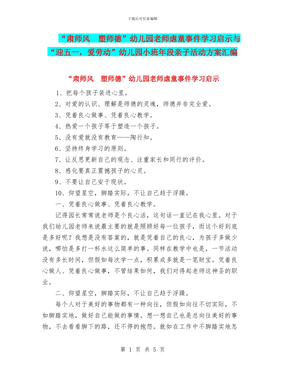 “肃师风-塑师德”幼儿园教师虐童事件学习启示与“迎五一-爱劳动”幼儿园小班年段亲子活动方案汇编_第1页