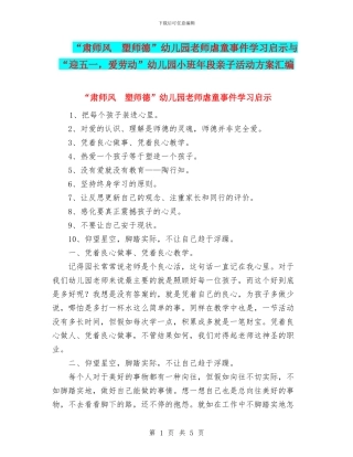 “肃师风-塑师德”幼儿园教师虐童事件学习启示与“迎五一-爱劳动”幼儿园小班年段亲子活动方案汇编