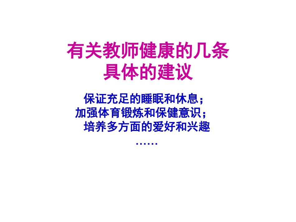 有关教师健康的几条具体建议_第1页