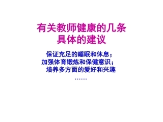 有关教师健康的几条具体建议