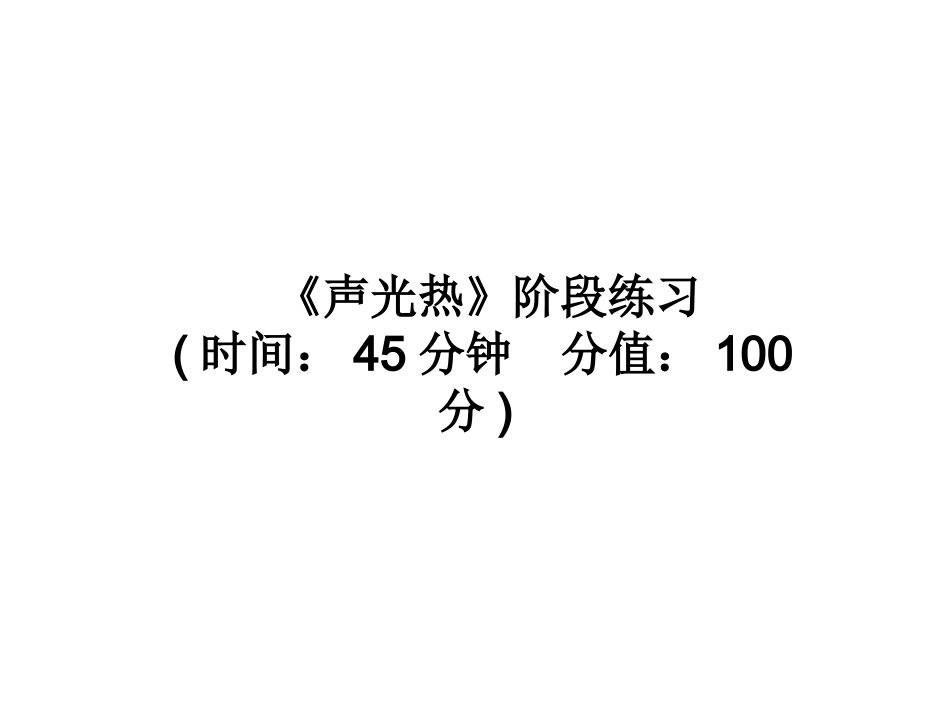 《声光热》阶段练习_第2页