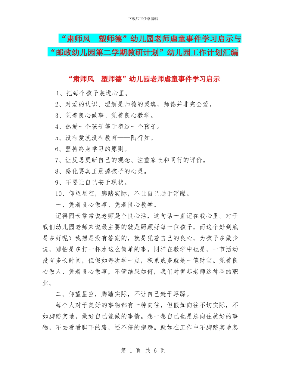 “肃师风-塑师德”幼儿园教师虐童事件学习启示与“邮政幼儿园第二学期教研计划”幼儿园工作计划汇编_第1页
