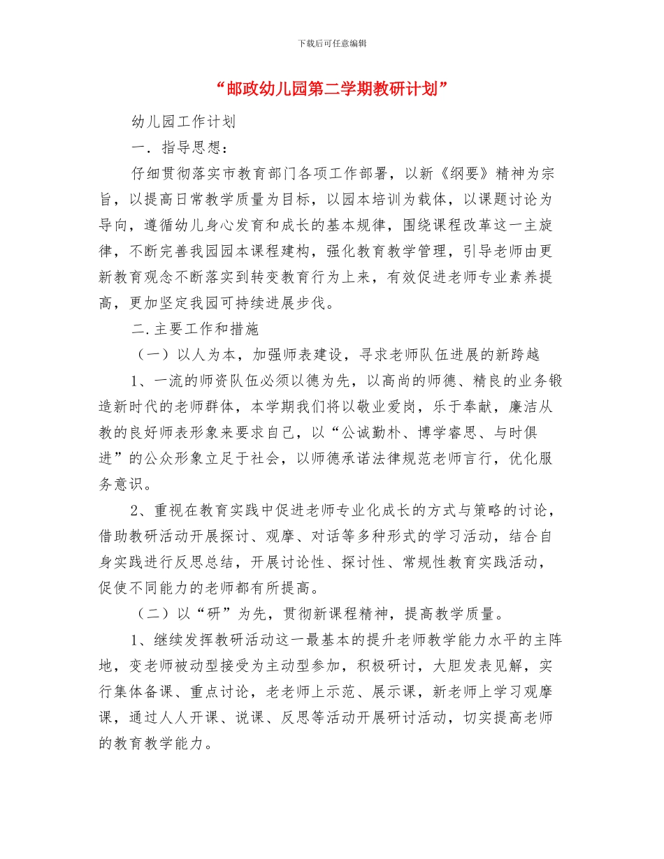“肃师风-塑师德”幼儿园教师虐童事件学习启示与“邮政幼儿园第二学期教研计划”幼儿园工作计划汇编_第3页