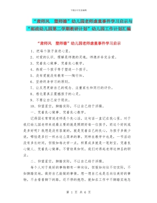 “肃师风-塑师德”幼儿园教师虐童事件学习启示与“邮政幼儿园第二学期教研计划”幼儿园工作计划汇编