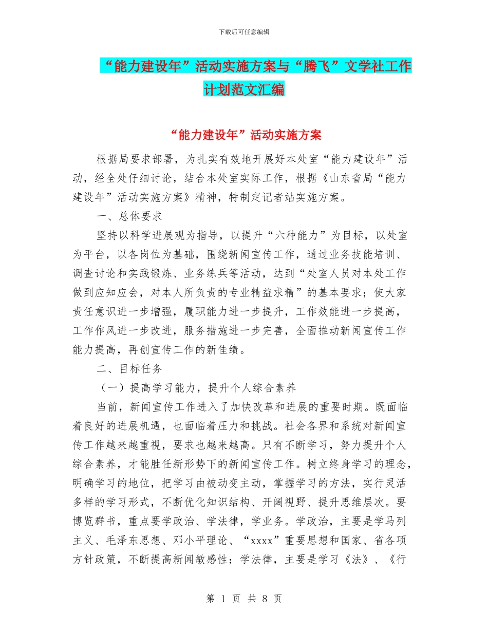 “能力建设年”活动实施方案与“腾飞”文学社工作计划范文汇编_第1页